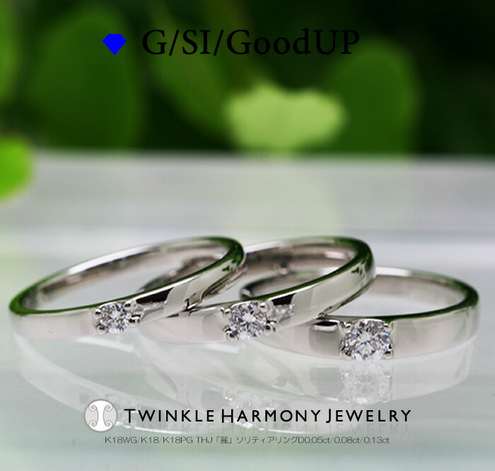 THJ最大2千円OFF!! D0.05ct/0.08ct/0.13ct K18 THJ「麗」ソリティアリング D0.05ct/0.08ct/0.13ct 高品質SIクラス以上 リング 一粒 プレゼント ブライダル|ダイヤモンドジュエリーTHJ