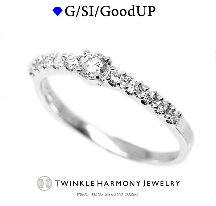 THJ最大2千円OFFxP2 0.28ct Pt900 THJ Sonatine(ソナチネ) リング D0.28ct 高品質SIクラス以上 エタニティリング 一粒ダイヤ プレゼント 指輪