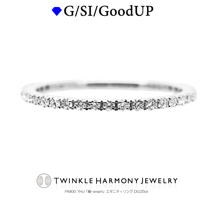 THJ母の日最大2千円Off!! 0.25ct プラチナ900 THJ「麗-smart」エタニティリング D0.25ct エタニティ 高品質SIクラス以上 27石 Pt900 極細 プレゼント 指輪