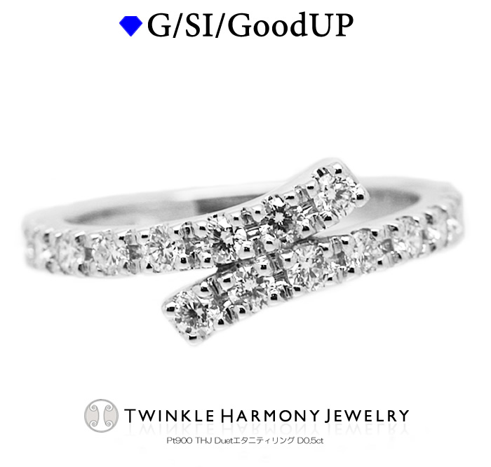 THJ最大2千円OFF!! 0.5ct プラチナ900 THJ Duetエタニティリング D0.5ct 高品質SIクラス以上 オリジナルデザイン プレゼント 指輪｜ダイヤモンドジュエリーＴＨＪ