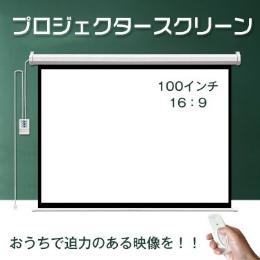 \期間限定P10倍UP/電動 リモコン付き プロジェクタースクリーン 電動プロジェクタースクリーン 電動スクリーン スクリーン 100インチ 16:9 吊り下げ式 大画面 ワイド ブラックマスク 映画 ホームシアター 家族 授業 会議 ny199
