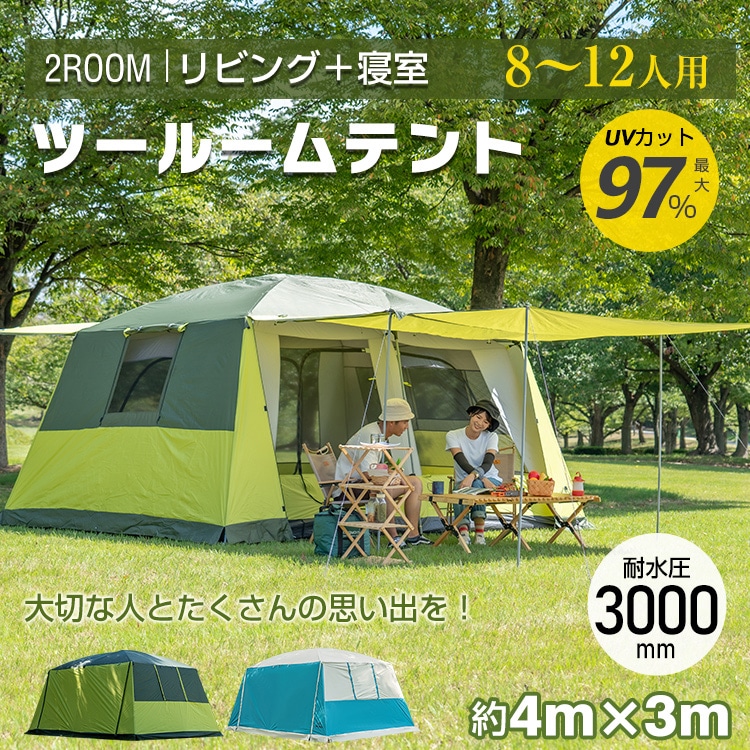 ＼期間限定P10倍UP／アウトドア ツールームテント 300cm×400cm 8人～12人用 耐水圧 3000mm 部屋 キャンプ アウトドア ドームテント レジャー フライシート付き UV耐性 防虫 フルクローズ テント ベージュ/グリーン 母の日 ad135