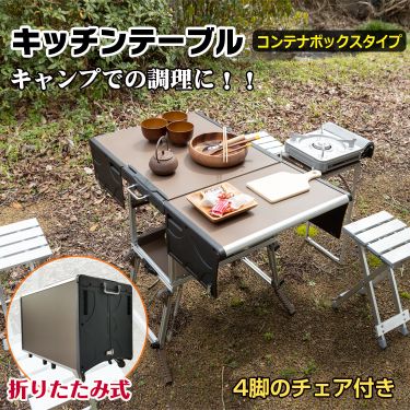 ＼期間限定P10倍UP／テーブル キッチン アウトドア 調理台 折りたたみ チェア ボックス ポータブル 料理 収納 ラック キャンピング クッキング テーブル キャンプ 母の日 od429｜Lychees（ライチス）