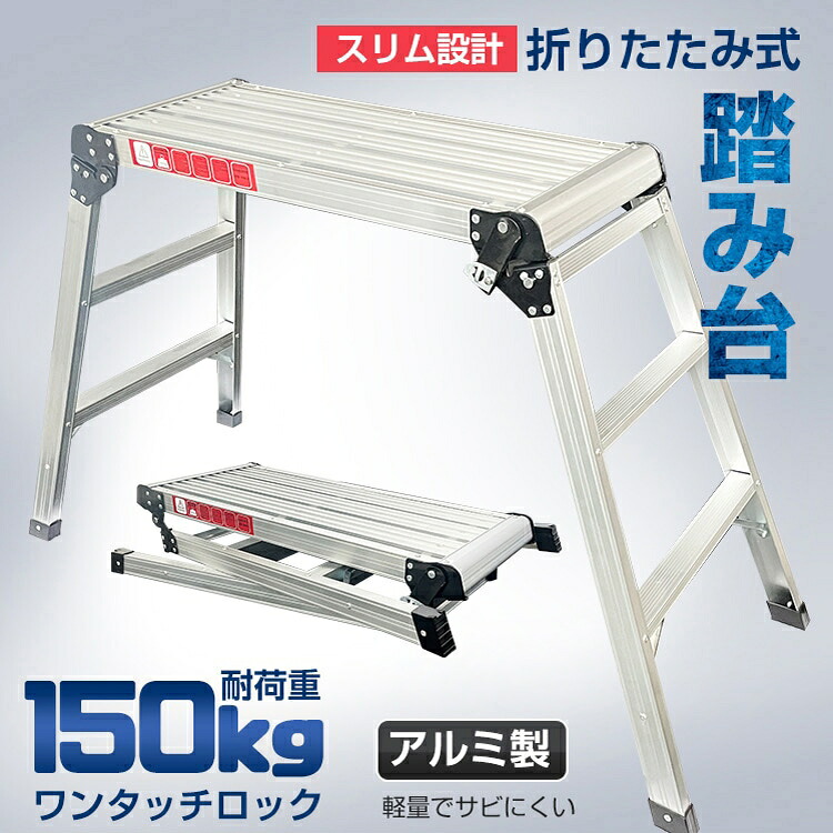 ＼期間限定P10倍UP／折りたたみ式 踏み台 アルミニウム 足場 踏み台 スツール ステップ 軽量 安全機能 DIY 作業台 コンパクト ny419｜Lychees（ライチス）