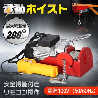 ＼期間限定P10倍UP／電動ホイスト 運搬 リモコン 100V 積み上げ 200kg 安全機能 工場 倉庫 自宅 ny387