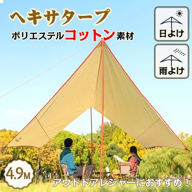 ＼期間限定P10倍UP／アウトドア タープ テント ヘキサタープ 4.9m おしゃれ 焚き火 日よけ 雨よけ ポリコットン キャンプ バーベキュー イベント 夏 フェス レジャー用品 od481｜Lychees（ライチス）