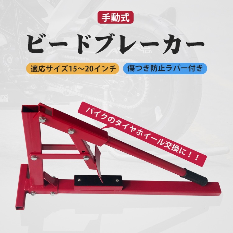 ＼期間限定P10倍UP／タイヤチェンジャー ビードブレーカー タイヤ 交換 バイク 車 手動式 15～20インチ ビード落とし 整備 メンテナンス ガレージ 工具 修理 ee320