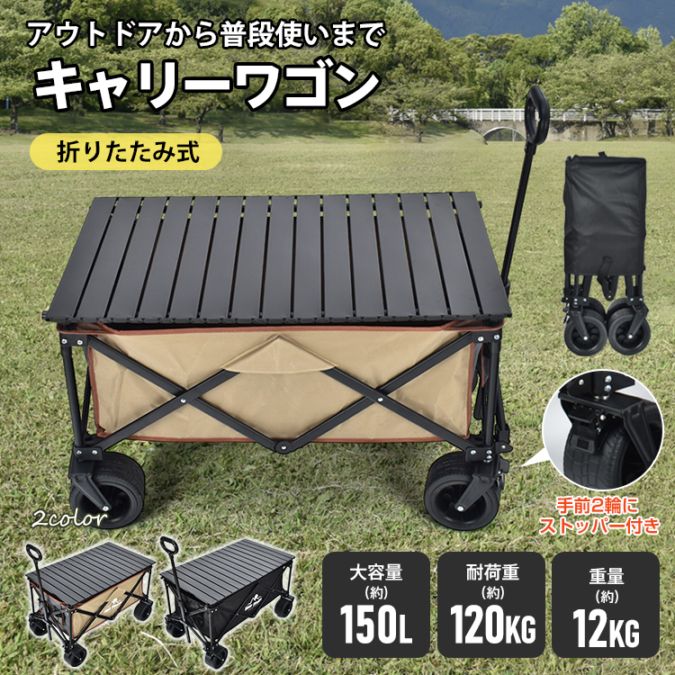 ＼期間限定P10倍UP／キャリーワゴン 大容量150L 耐荷重120kg アウトドアワゴン 折りたたみ式 大型タイヤ ワイドタイヤ キャリーカート ストッパー付き ロールテーブル 運搬 テーブル 折り畳み 高耐久 大型 軽量 キャンプ イベント 買い物 散歩 頑丈 おしゃれod658｜Lychees（ライチス）