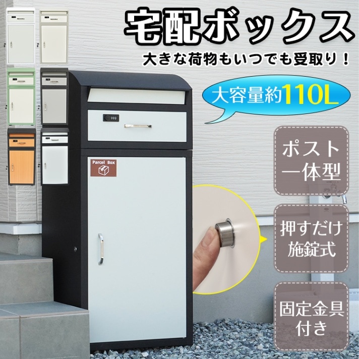 ＼期間限定P10倍UP／宅配ボックス 大型 大容量 110L ポスト一体型 郵便 メール 印鑑ホルダー付き スタンド 鍵付き ダイヤルロック ワンタッチロック レターパック ネコポス 置き配 一戸建て用 アパート マンション 玄関 宅急便 宅配便 不在 アーチ形屋根 sg213
