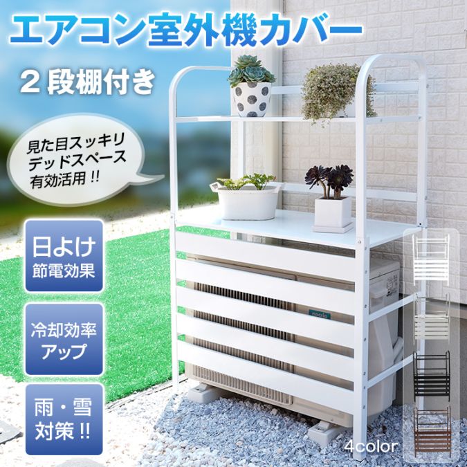 \期間限定P10倍UP/室外機カバー 2段 棚付き 室外機ラック ルーバー 目隠し エアコンカバー 日よけ カバー 室外機 ベランダ 省エネ 節電 遮光 おしゃれ 劣化防止 収納 直射日光遮断 ガーデン 猛暑 酷暑 暴風対策 雨対策 物置 ガーデニング 4カラー ny513|Lychees(ライチス)