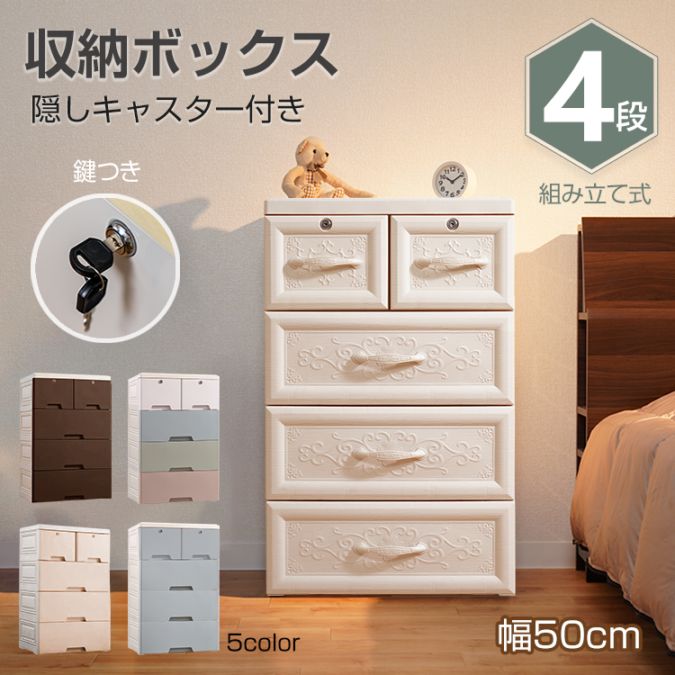 \期間限定P10倍UP/収納ボックス 収納ケース 4段 タンス チェスト プラスチック 鍵つき キャスター付き 収納ラック 組み立て式 整理 ワードローブ クローゼット おしゃれ 衣装ケース 衣替え カラーボックス 押入れ収納 リビング プラスチックケース 新生活 ny422|Lychees(ライチス)