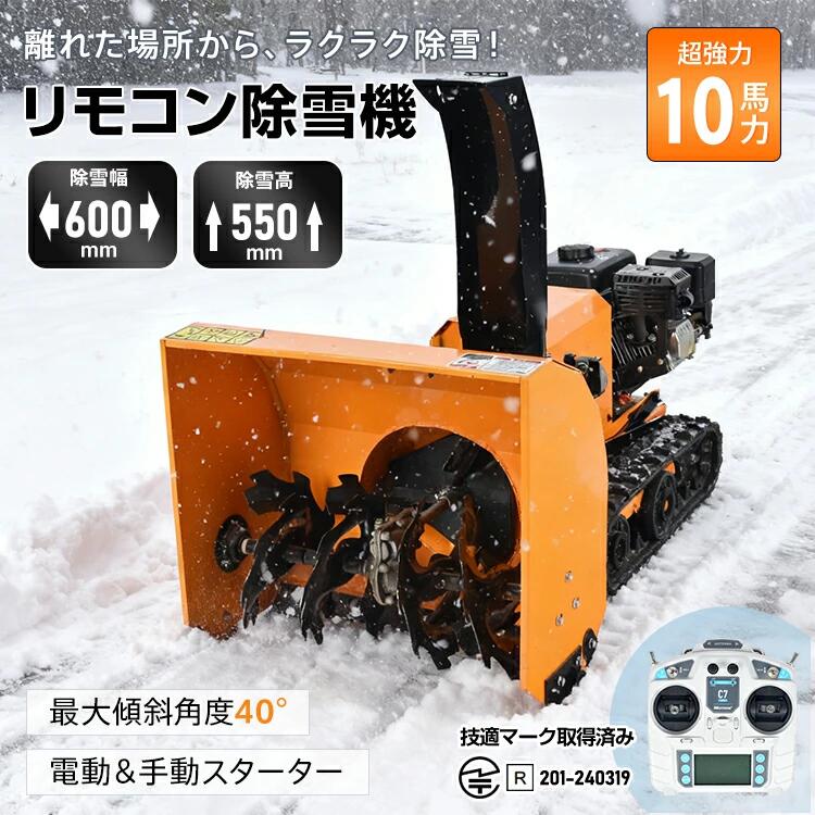 ＼継続期間押さえるP10倍UP／除雪機 身寄り用 発動機除雪機 遠隔操作除雪機 ラジコン 除雪 10意気込み 豪然たる ご機嫌力強さ ブラシレスモーター スパイダー 除雪幅600粍 除雪高550粍 3WAY打ち掛かる 電動 手動 クランク 最大限度傾斜角度40° 雪かき 雪掻き お役目用 wk039h