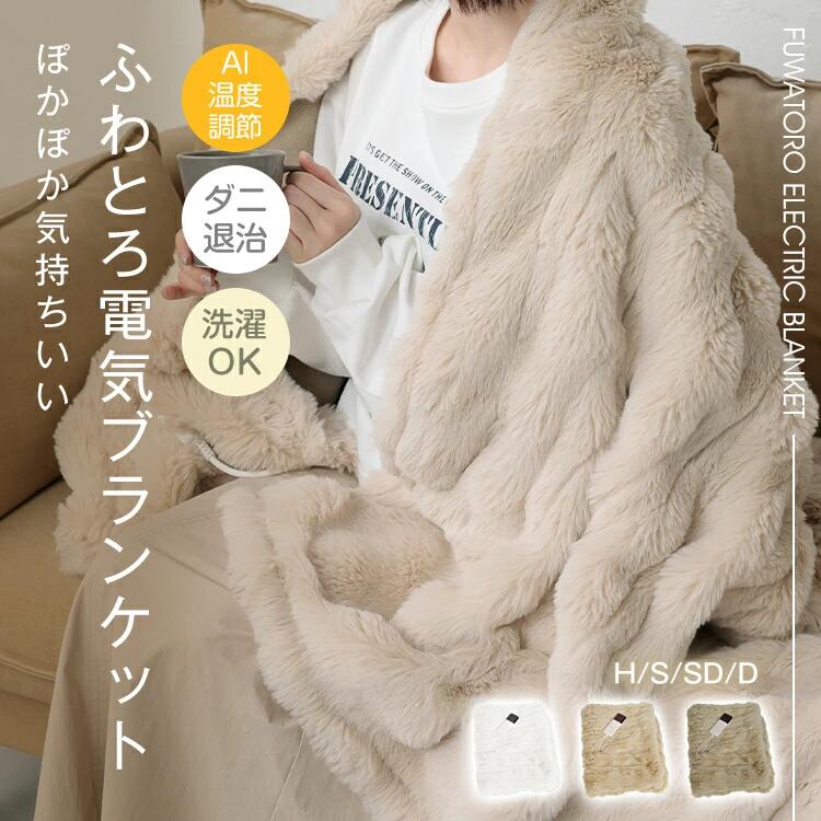 ＼継続期間制限事項P10倍UP／ふわとろ明かり毛布 明かりブランケット ブランケット 毛布 ひざかけ 肩掛け ふわふわ もこもこ 人工知能学 気温自然調整 自動小銃 切タイマー 鍵を掛ける役立つこと 2枚合わせ 朦々たる ラビットファー調 ミンクのコート毛革調 冬 生あたたかい 竓058 電気毛布・膝掛け-季節・空調家電-家電