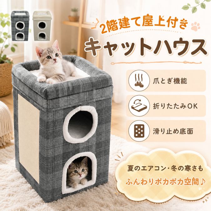 ＼継続期間押さえるP10倍UP／キャットハウス 猫 爪とぎ 折りたたみ 2階建て 屋上 愛玩動物住み家 猫寝台 愛玩動物寝台 多頭飼い 麻 座布団 ふわふわ 納める パウダーコンパクト 駆け込み寺 猫 精神的な統合飾り気の無い 物の具不必要 室内用 お睡眠時間 上滑り打ちきり pt108