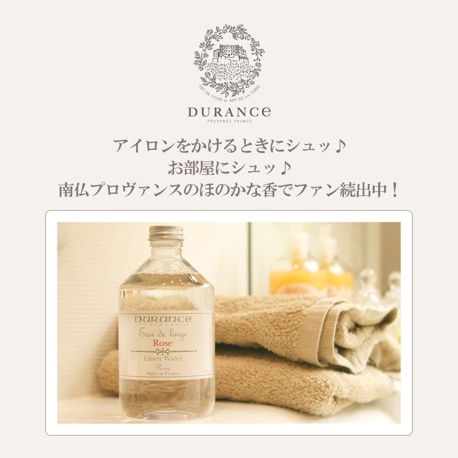 楽天市場 クーポン配布中 フランス製 Durance デュランス エッセンシャルオイル リネンウォーター レディース かわいい おしゃれ フレグランスウォーター ギフト ヨーロッパ雑貨バッグ キャロン国