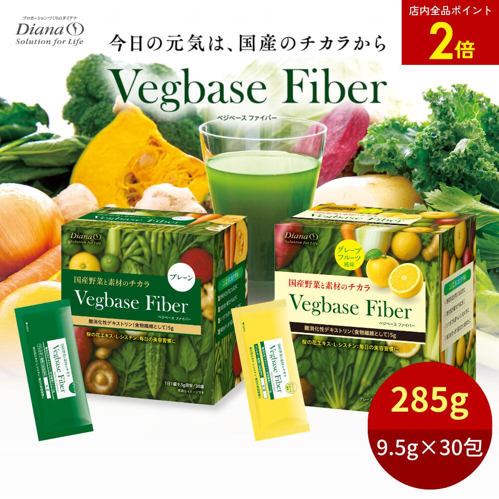 【店内全品ポイント2倍】ベジベース ファイバー 9.5g&times;30袋 30日分 | 野菜不足 食物繊維 難消化性デキストリン 腸活 腸内環境改善 栄養 健康 美容 ドリンク 美味しい 食生活 サポート 栄養素 野菜果物 青汁 個包装 溶けやすい 飲みやすい 毎日 ヘルスケア｜ダイアナオンラインショップ