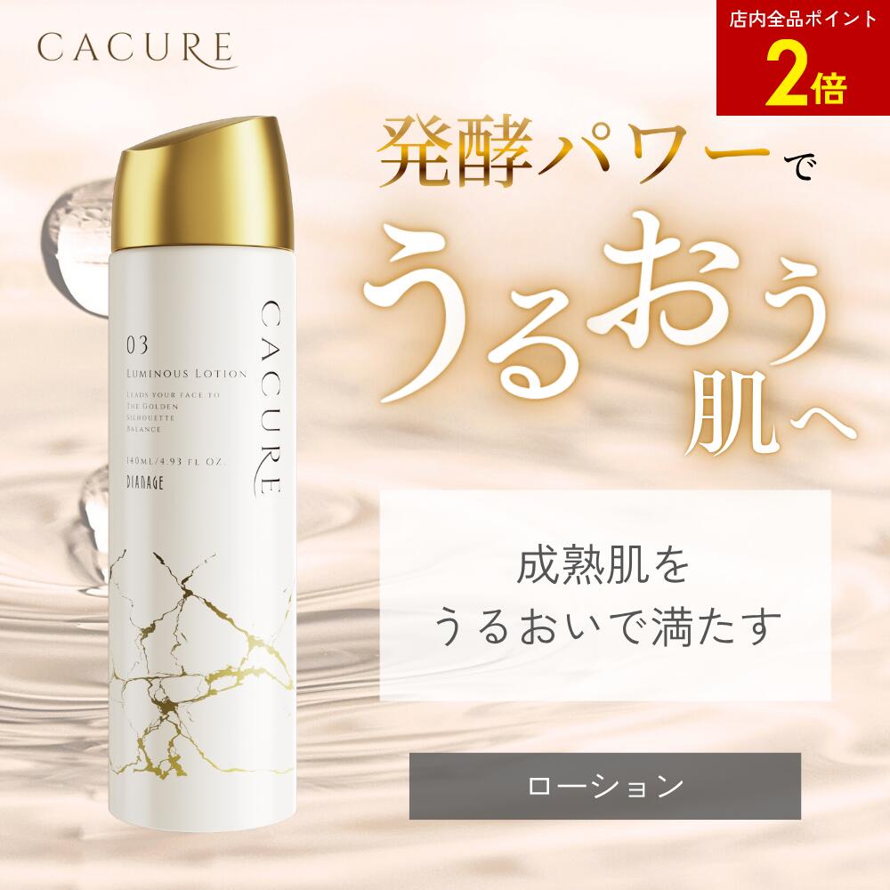 【店内全品ポイント2倍】ケキュア ルミナス ローション 140mL | フェイスローション 保湿化粧水 化粧水 女性 レディース 時短 スキンケア 乾燥肌 敏感肌 エイジングケア ローション 美容 美肌 コスメ 肌キメ 乾燥肌 トータルケア 発酵 うるおい しっとり ハリ 肌トラブル