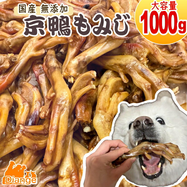 犬のお兄ちゃん 京鴨 もみじ ジャー手がかり 1000g 大静電容量 特盛 国産 無つけ加える 犬 お兄ちゃん 愛玩動物 鶏 京鴨もみじ とりもみじ 鴨 意気地無し 間鴨 鶏足 モミジ ドッグフード 犬お兄ちゃん 犬用お兄ちゃん 小型犬 中型犬 大型犬