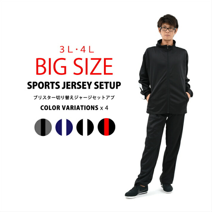 楽天市場 大きいサイズ キングサイズ ビックサイズ切替ラインジャージ メンズ 上下 セット 激安 チームウェアー イベント 文化祭 練習着切替ラインブリスタージャージセットアップ ジャージとスウェットのdia Star