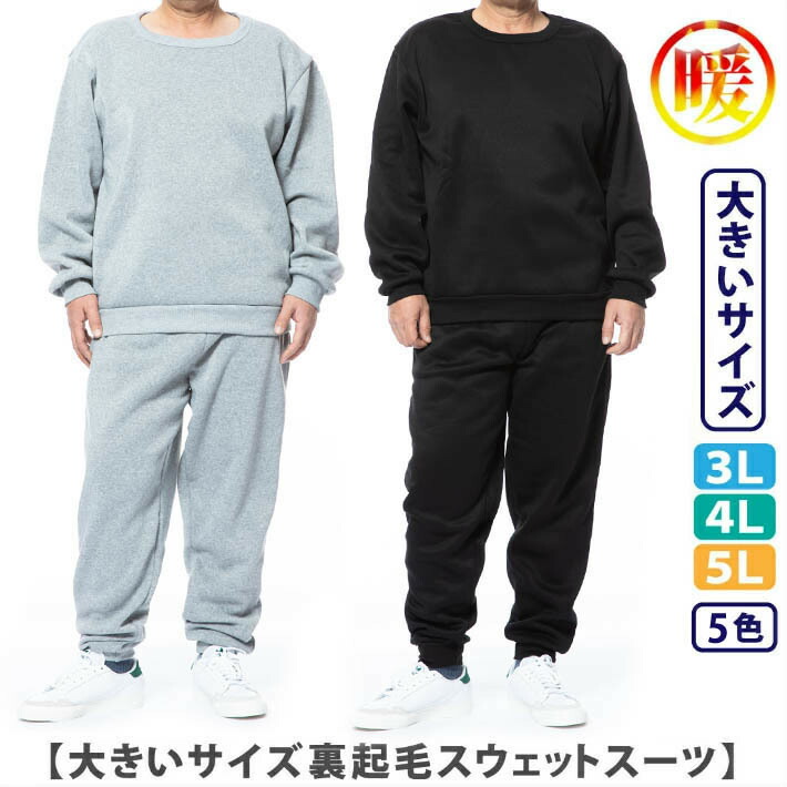 楽天市場 スウェット メンズ 上下 セットアップ 大きいサイズ 即納 あったか裏起毛 3l 4l 5l キングサイズ ビックサイズ ジャージと スウェットのdia Star