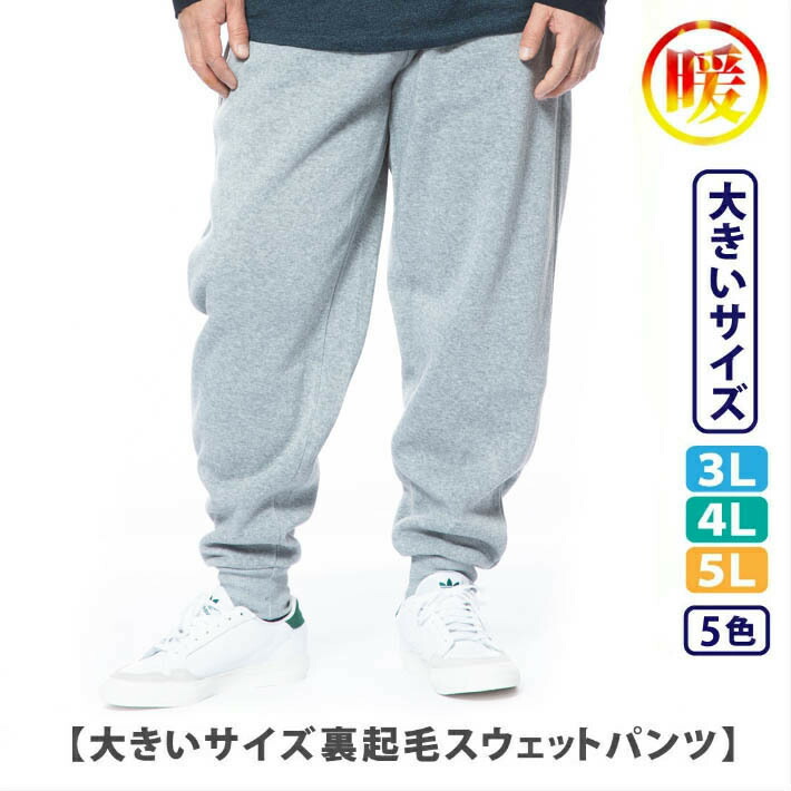 楽天市場 スエットパンツ 大きいサイズ 裏起毛 ルームウェア 部屋着激安 定番カラー ５色 男女兼用即納 定番人気 裏起毛スウェットパンツ ５ｌサイズまで ジャージとスウェットのdia Star