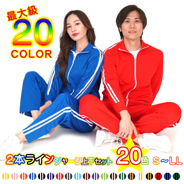 ジャージ 上下 メンズ レディース セットアップ ユニフォーム 学園祭