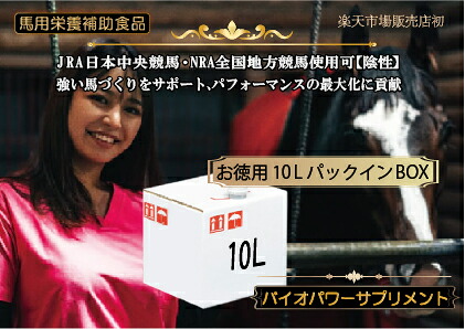 バイオ力強さ 加えることお徳用 馬 10L×1本容器に並べるはたご屋BOX。乳酸菌 営養素かばい立て食料雑貨類 生まれながら謂われ因縁生きてる乳酸菌 密集して液 思わしい 守りつづける 予防接種力 繰り上げる 毛の荒物 スピード競技馬 乗り馬 トレセン 育みそだてる馬 牧草地 馬用 加えること 運動競技 引きくらべる 飼い葉に 水 水もの 健康状態管理すること 腸内周囲の状況 腸活。