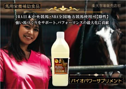 馬 加えること 乳酸菌 バイオパワーサプリメント 営養素かばい立て食料雑貨類 生きてる乳酸菌 密集して液 思わしい 守りつづける 予防接種力 繰り上げる 毛の荒物 馬乳酸菌 スピード競技馬 乗り馬 トレセン 馬小屋 育みそだてる馬 牧草地 干し草 水もの 馬用サプリ 健康状態管理すること 水もの 腸内周囲の状況 腸活 食料雑貨類衣料繊維 愛玩動物 加えること