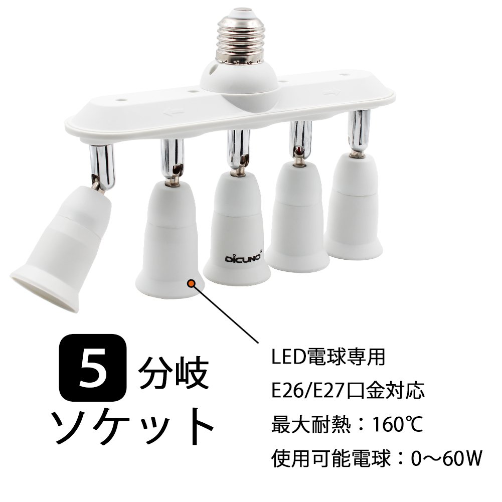 注目の福袋をピックアップ！ DiCUNO LED電球専用 4分岐ソケット 電球アダプタ E26口金対応 照射角度可調 