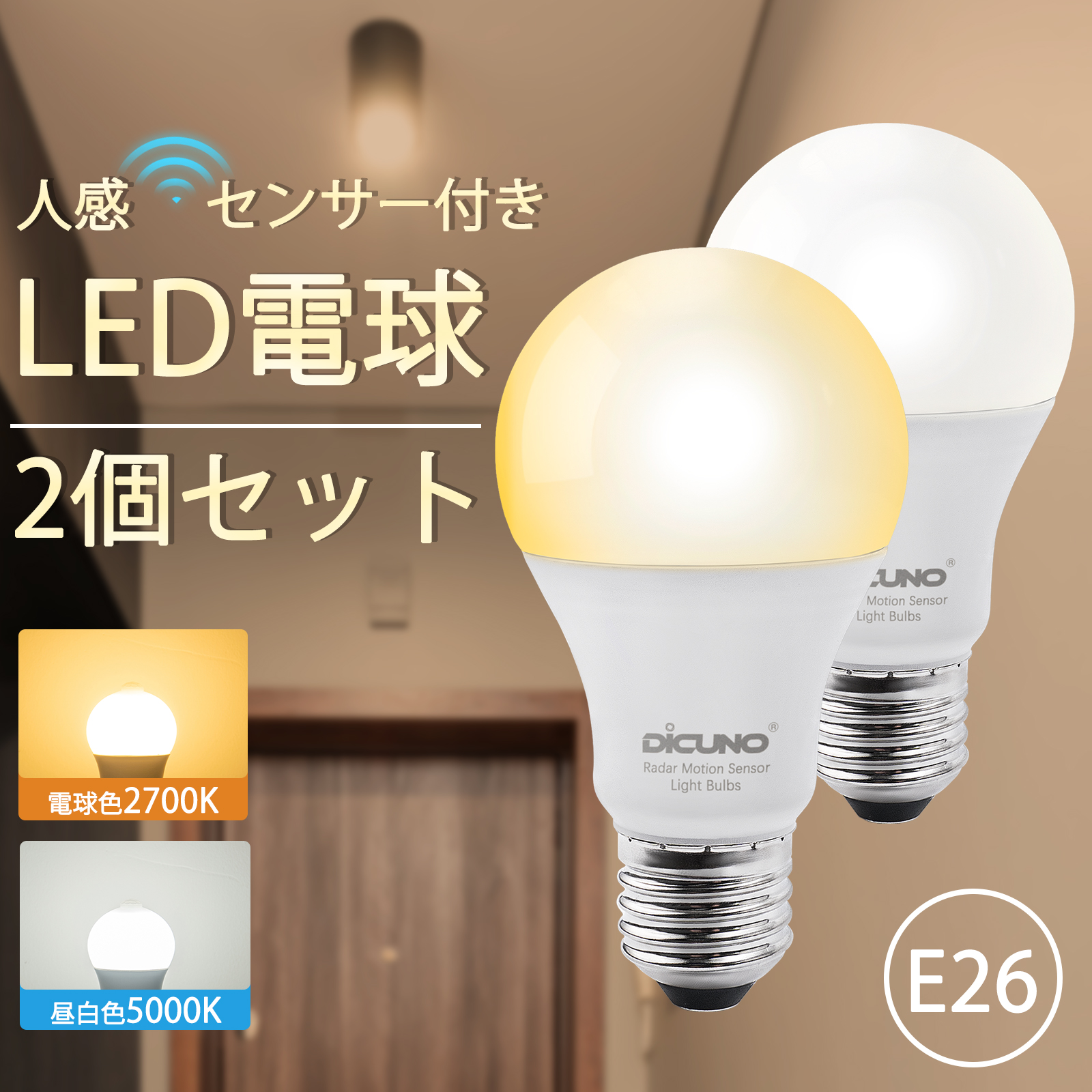 楽天市場】【送料無料】DiCUNO 人感センサー LED電球 E17口金 明暗