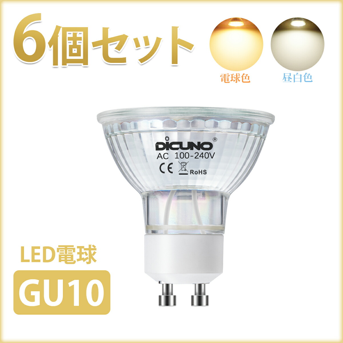 若者の大愛商品 DiCUNO LED電球 GU10口金 スポットライト ハロゲン