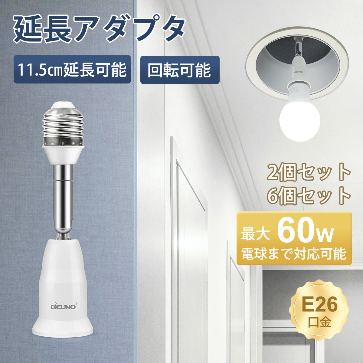 楽天市場】【E26口金延長アダプタ】DiCUNO 電球ソケット 5cm延長 60W