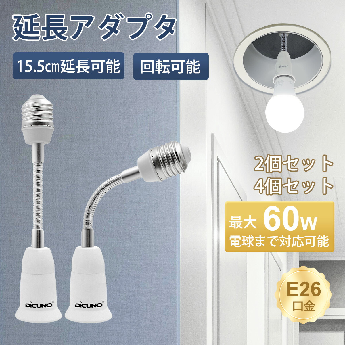 楽天市場】【E26口金延長アダプタ】DiCUNO 電球ソケット 27cm延長 角度 