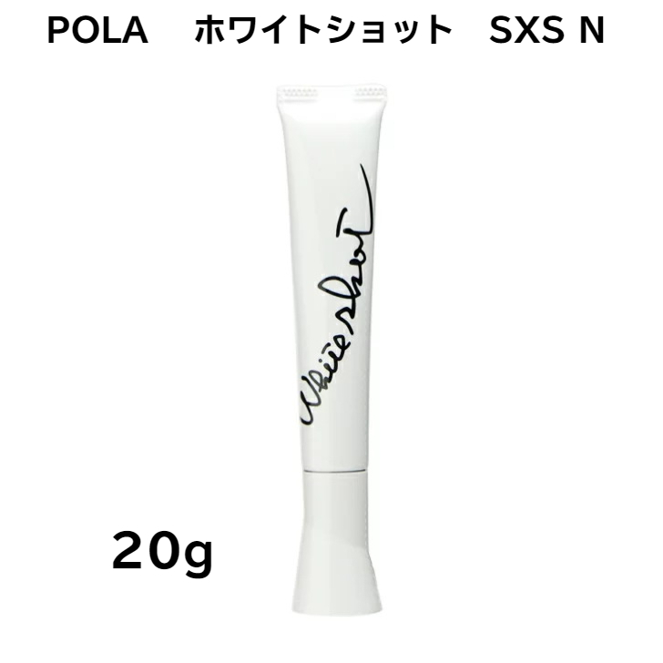 POLA ポーラ 20g N ホワイトショットSXS 【公式ショップ】 ホワイトショットSXS