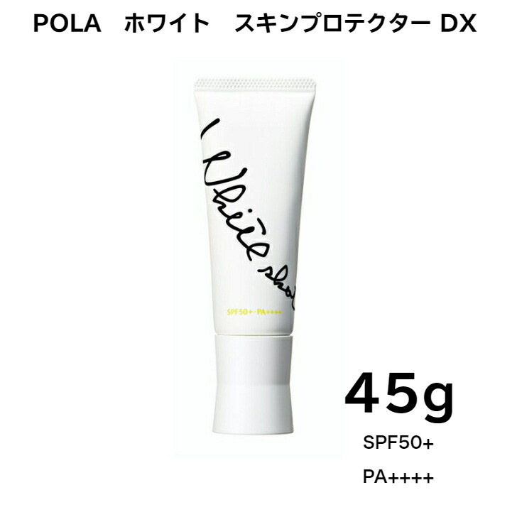 POLA ホワイトショット スキンプロテクターDX 45g 2本セット POLA ホワイトショット スキンプロテクターDX 45g 2本セット ポーラ