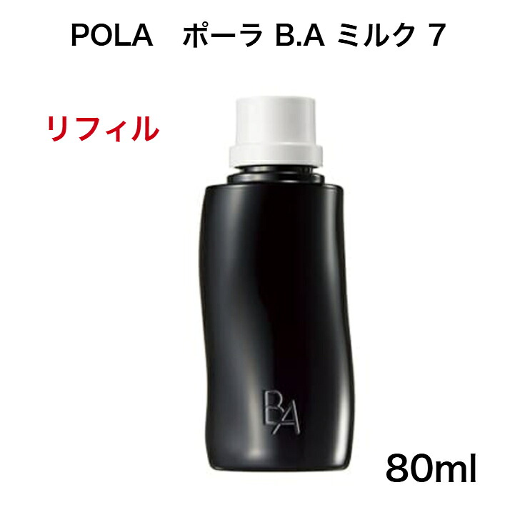 【国内定め事品】【全国貨物輸送無料】ポーラ POLA BA 牛乳7 リフィル780ml 乳状液