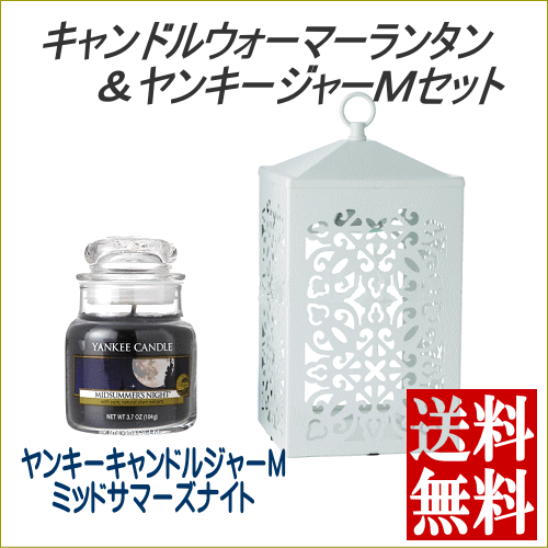 正規品 セール価格 スクロール キャンドルウォーマーランタン ジャーｍセット ホワイト ミッドサマーズナイト ヤンキーキャンドルジャーｍ付き ハロゲン電球でキャンドルを溶かす電気スタンド 北海道 1 000 沖縄 1 500送料別途 新品本物