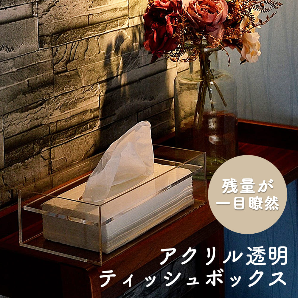 楽天市場】蓋がずれにくいアクリルティッシュケース クリア (2512 JA01