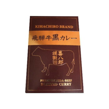 山一商事 飛騨牛黒カレー 230g×24個 7372|ノースウェブ