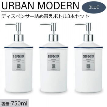アーバンモダン ディスペンサー詰め替えボトル3本セット (シャンプー・リンス・ボディーソープ) 750ml ブルー