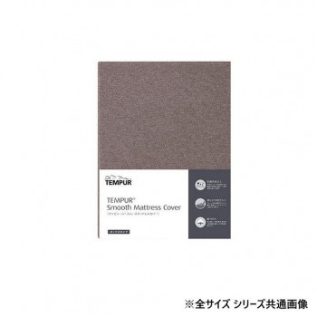 テンピュール スムースマットレスカバーボックスタイプ(15～30cm) ブラウン SD