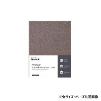 テンピュール スムースマットレスカバーフィットタイプ(3～9cm) ブラウン S