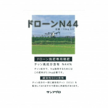 サンアグロ　ドローン施肥専用穂肥　ドローンN44　15kg