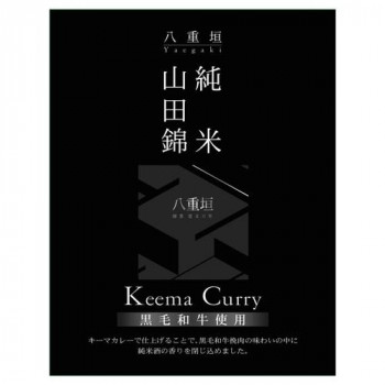 山田錦純米黒毛和牛キーマカレー 10食セット