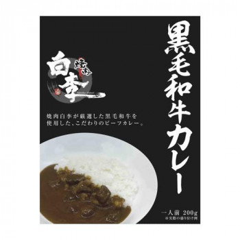 焼肉白李黒毛和牛カレー 10食セット