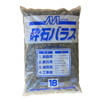 マツモト実業 砕石底積み 大粒(10～20粍)内外 18kg×2袋 素粒子(5～10粍)内外 18kg×2袋