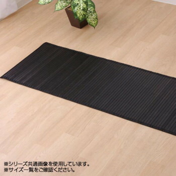 バンブー 竹 廊下敷き 『全ての存在』 黒いこと 80×440糎 5315070
