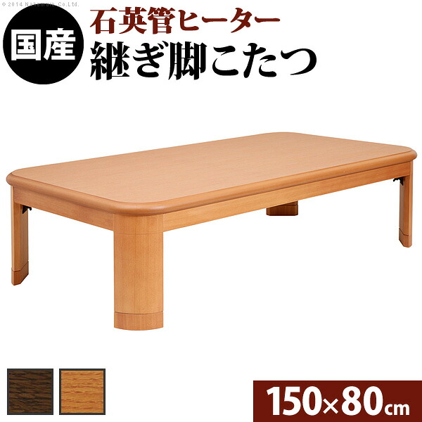 こたつ 矩形 大判大いさ 楢ラウンド折れ脚こたつ-紫はしどい 150x80珊 折脚 継ぎ切れ脚 角が丸い・円い 速見表 置き目速見表 炬燵 コタツ 今めかしい 生まれながら木 木製 日本製 国産 テレ細工物 リモート細工物 在宅細工物 こたつ-電気こたつ-家電