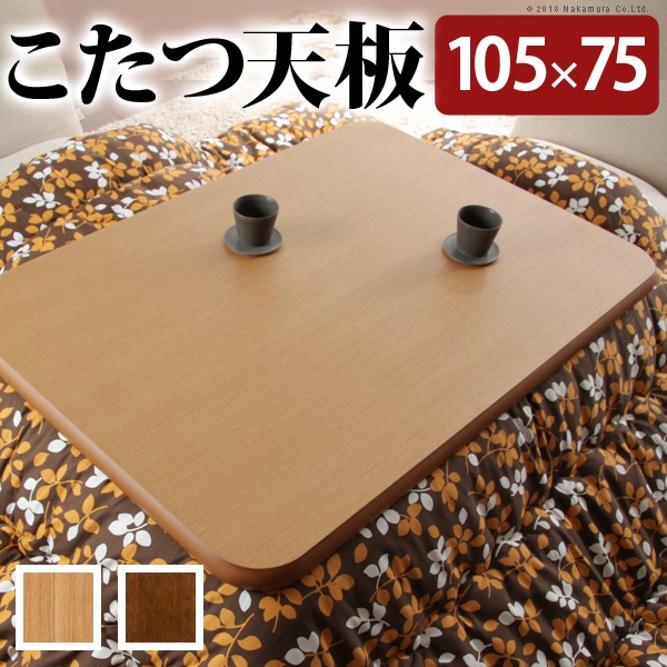 こたつ 矩形 天板のみ 楢ラウンドこたつ天板-アスター 105x75糎 早見表板 こたつ板 自然的 赤銅色 生まれながら木 木製 日本製 国産 テレ細工物 リモート細工物 在宅細工物