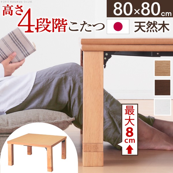 こたつ 正方形 高さ4段階調節折れ脚こたつ-フラットローリエ 80x80cm フラットヒーター 折脚 継ぎ脚 高さ調整 テーブル ローテーブル 炬燵 コタツ シンプル 天然木 木製 日本製 国産 テレワーク リモートワーク 在宅ワーク｜ノースウェブ 43,464円